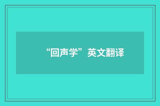 “回声学”英文翻译