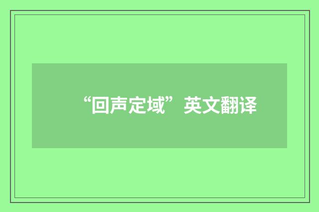 “回声定域”英文翻译