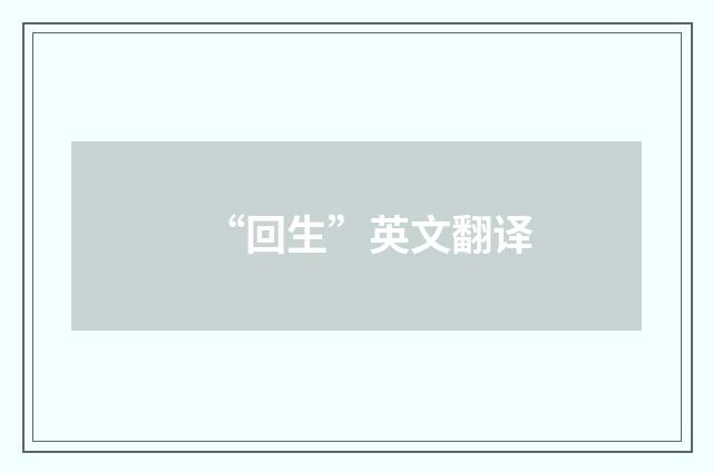 “回生”英文翻译