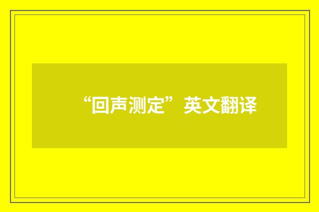 “回声测定”英文翻译