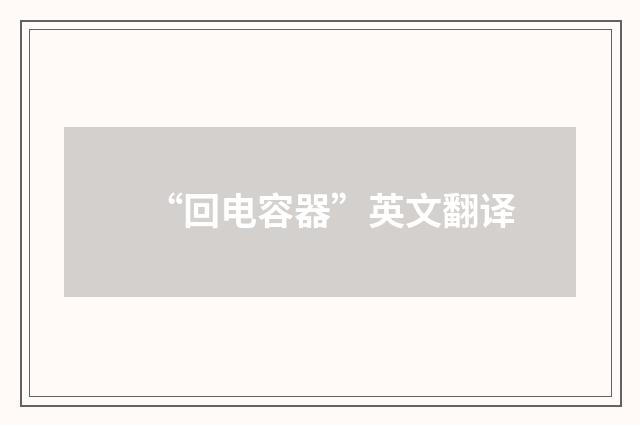 “回电容器”英文翻译