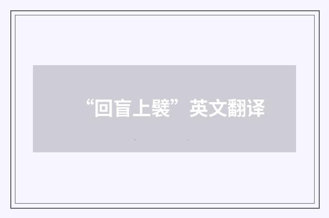 “回盲上襞”英文翻译