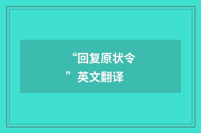 “回复原状令”英文翻译