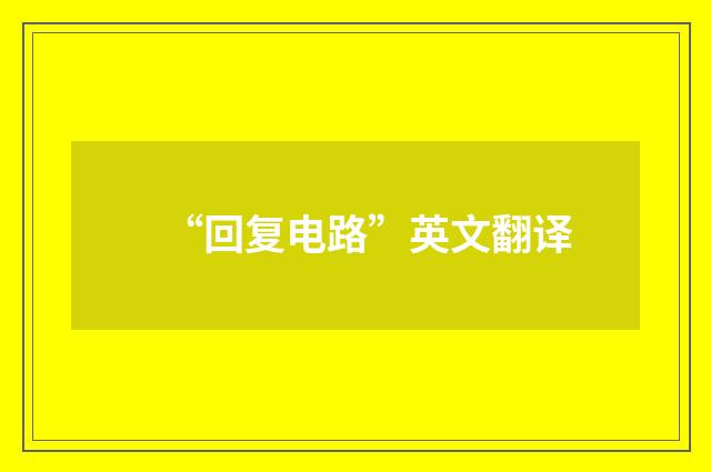 “回复电路”英文翻译