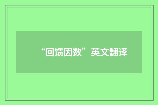 “回馈因数”英文翻译