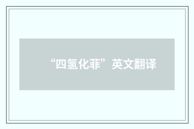 “四氢化菲”英文翻译