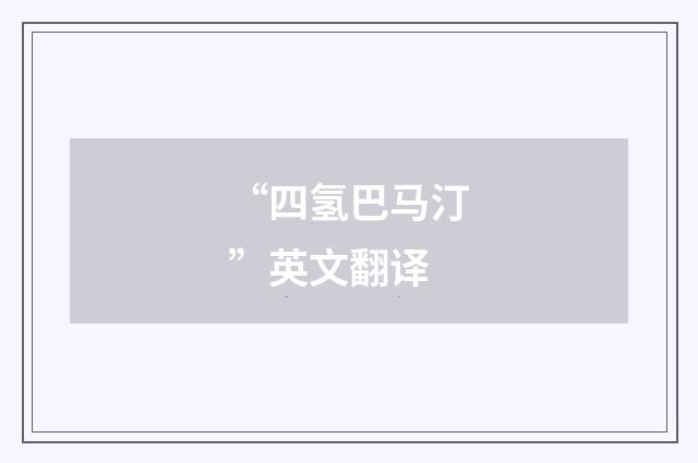 “四氢巴马汀”英文翻译