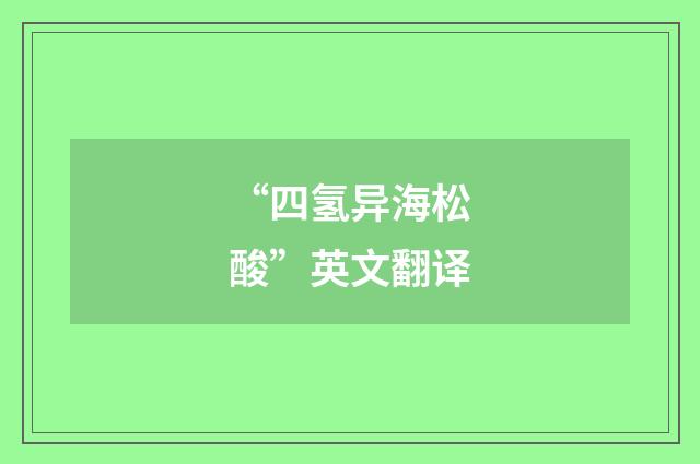 “四氢异海松酸”英文翻译