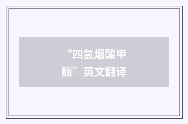 “四氢烟酸甲酯”英文翻译