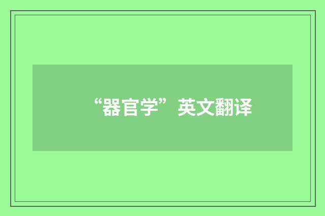 “器官学”英文翻译