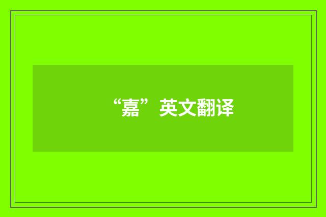 “嘉”英文翻译