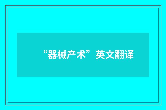 “器械产术”英文翻译
