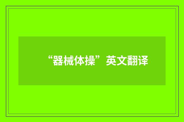 “器械体操”英文翻译