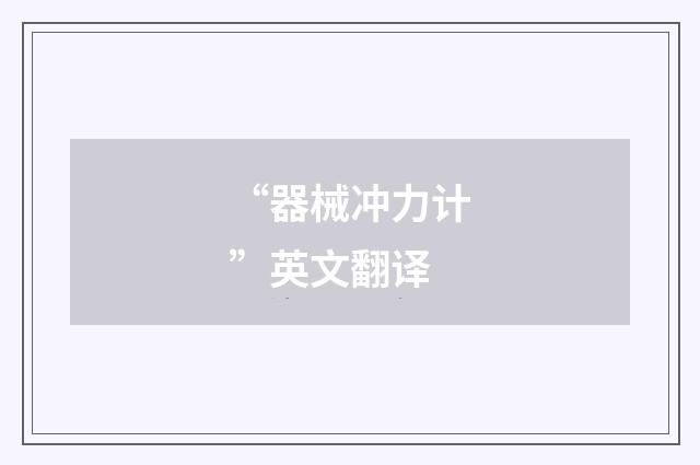 “器械冲力计”英文翻译
