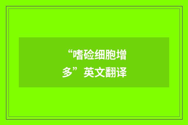 “嗜硷细胞增多”英文翻译