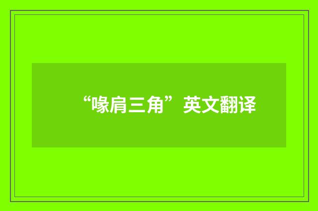 “喙肩三角”英文翻译