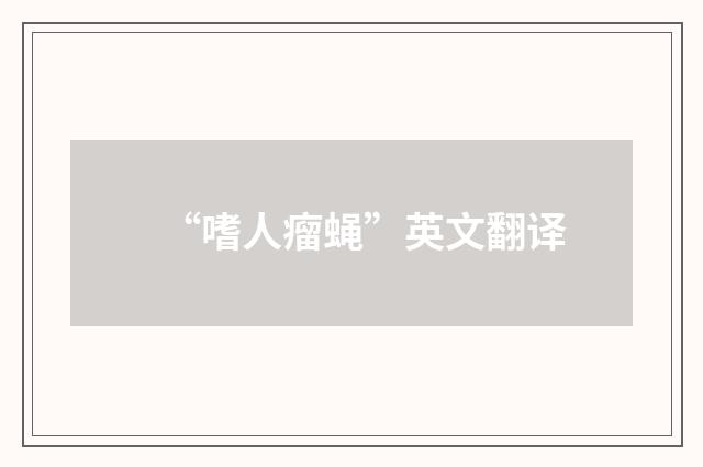 “嗜人瘤蝇”英文翻译