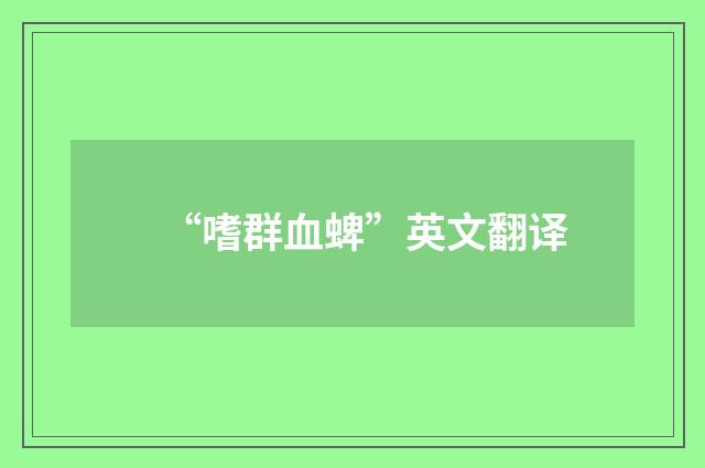 “嗜群血蜱”英文翻译