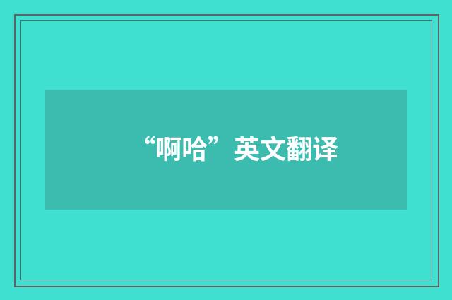 “啊哈”英文翻译