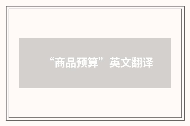 “商品预算”英文翻译