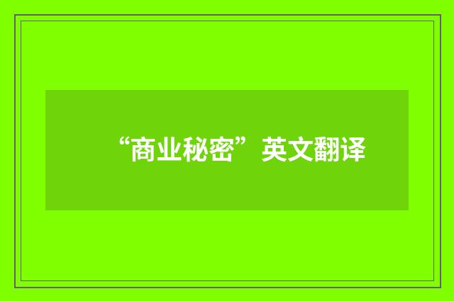 “商业秘密”英文翻译