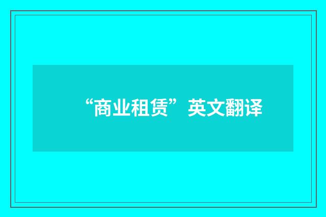 “商业租赁”英文翻译