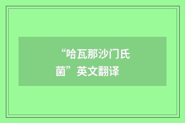 “哈瓦那沙门氏菌”英文翻译
