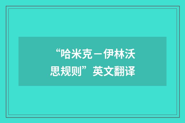 “哈米克-伊林沃思规则”英文翻译