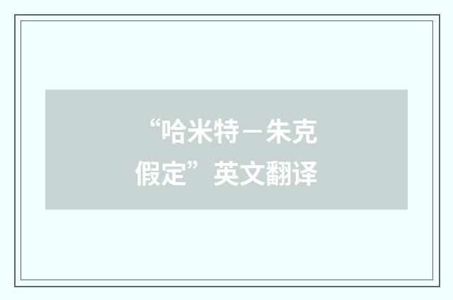 “哈米特－朱克假定”英文翻译