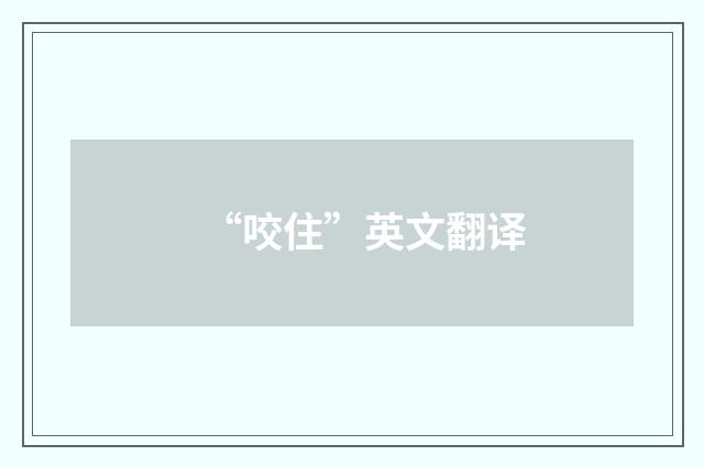 “咬住”英文翻译