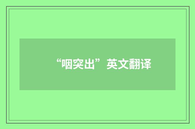 “咽突出”英文翻译