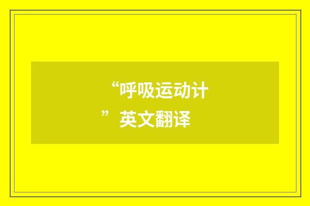 “呼吸运动计”英文翻译