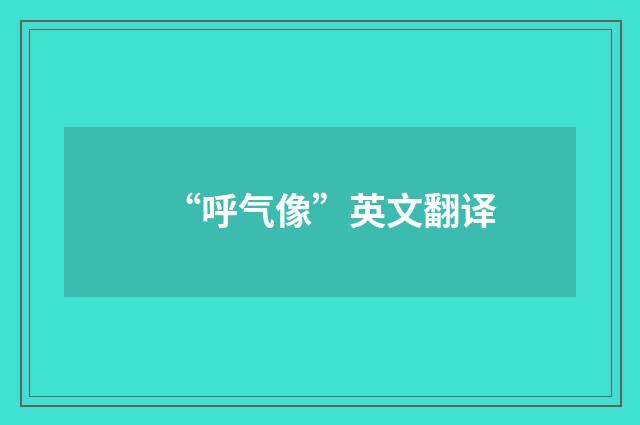 “呼气像”英文翻译