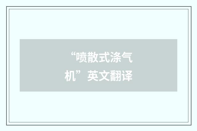 “喷散式涤气机”英文翻译
