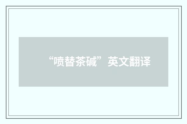 “喷替茶碱”英文翻译