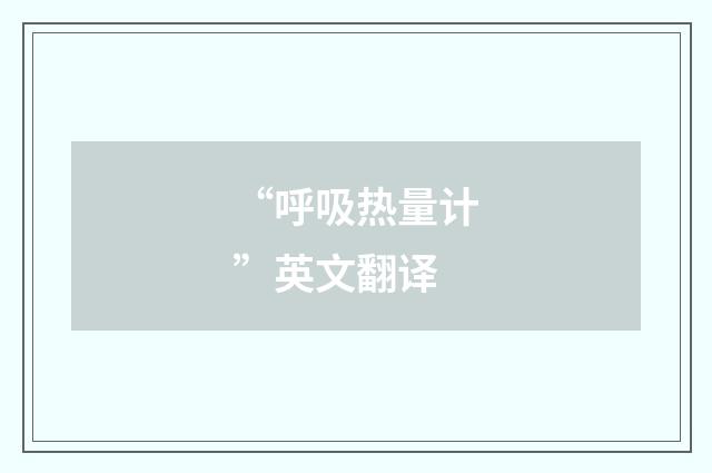 “呼吸热量计”英文翻译
