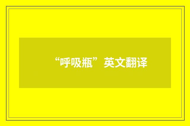“呼吸瓶”英文翻译