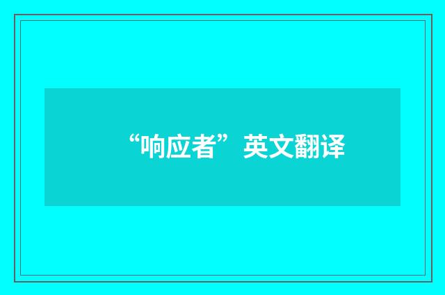 “响应者”英文翻译