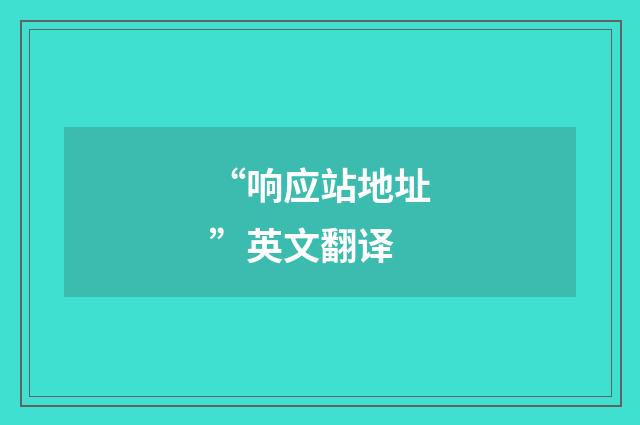 “响应站地址”英文翻译