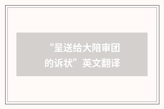 “呈送给大陪审团的诉状”英文翻译