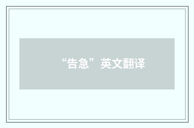“告急”英文翻译