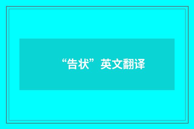 “告状”英文翻译