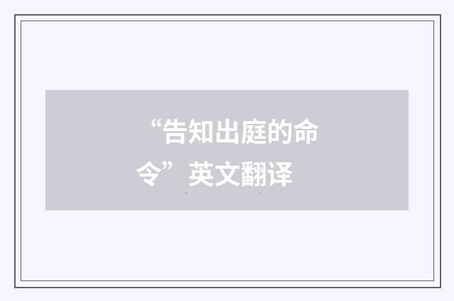 “告知出庭的命令”英文翻译