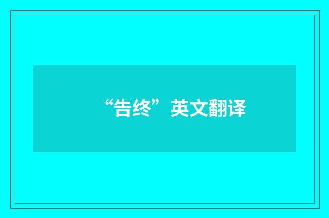 “告终”英文翻译
