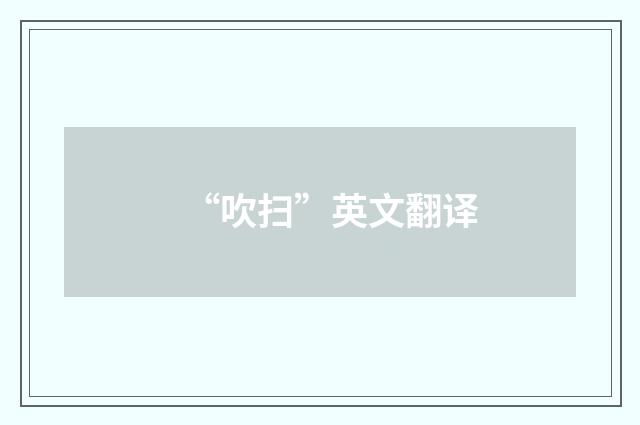 “吹扫”英文翻译