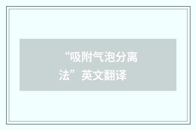 “吸附气泡分离法”英文翻译