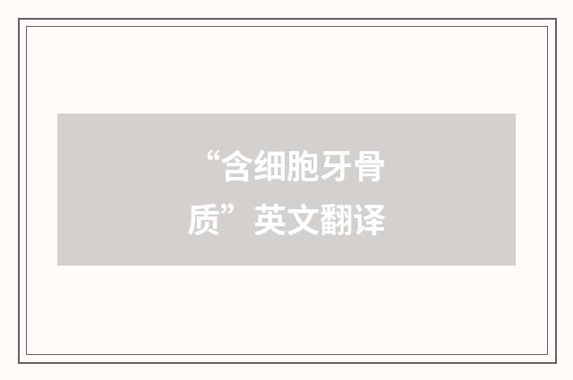 “含细胞牙骨质”英文翻译
