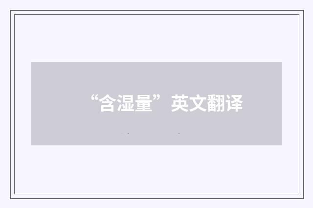 “含湿量”英文翻译