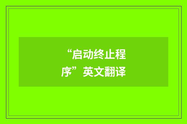 “启动终止程序”英文翻译