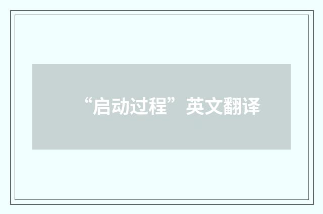 “启动过程”英文翻译